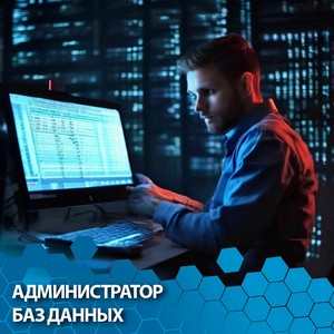 Администратор баз данных