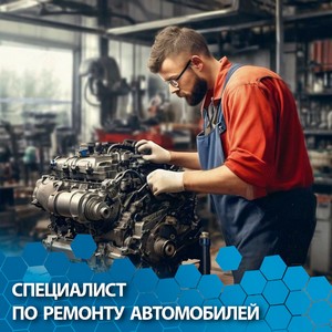 Специалист по ремонту автомобилей