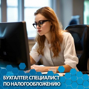 Бухгалтер, специалист по налогообложению