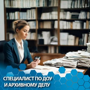 Специалист по документационному обеспечению управления, архивист