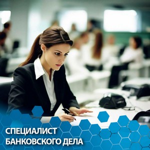 Специалист банковского дела