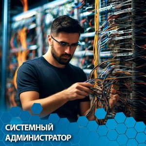 Сетевой администратор