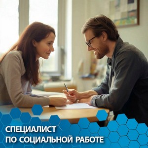 Специалист по социальной работе