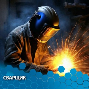 Сварщик ручной дуговой сварки плавящимся покрытым электродом