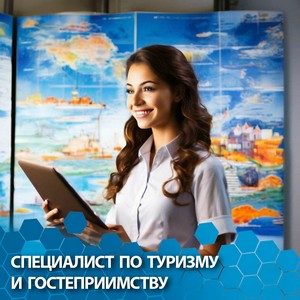 Специалист по туризму и гостеприимству