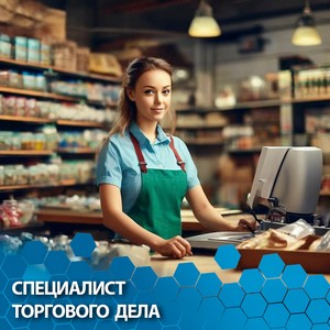 Специалист торгового дела